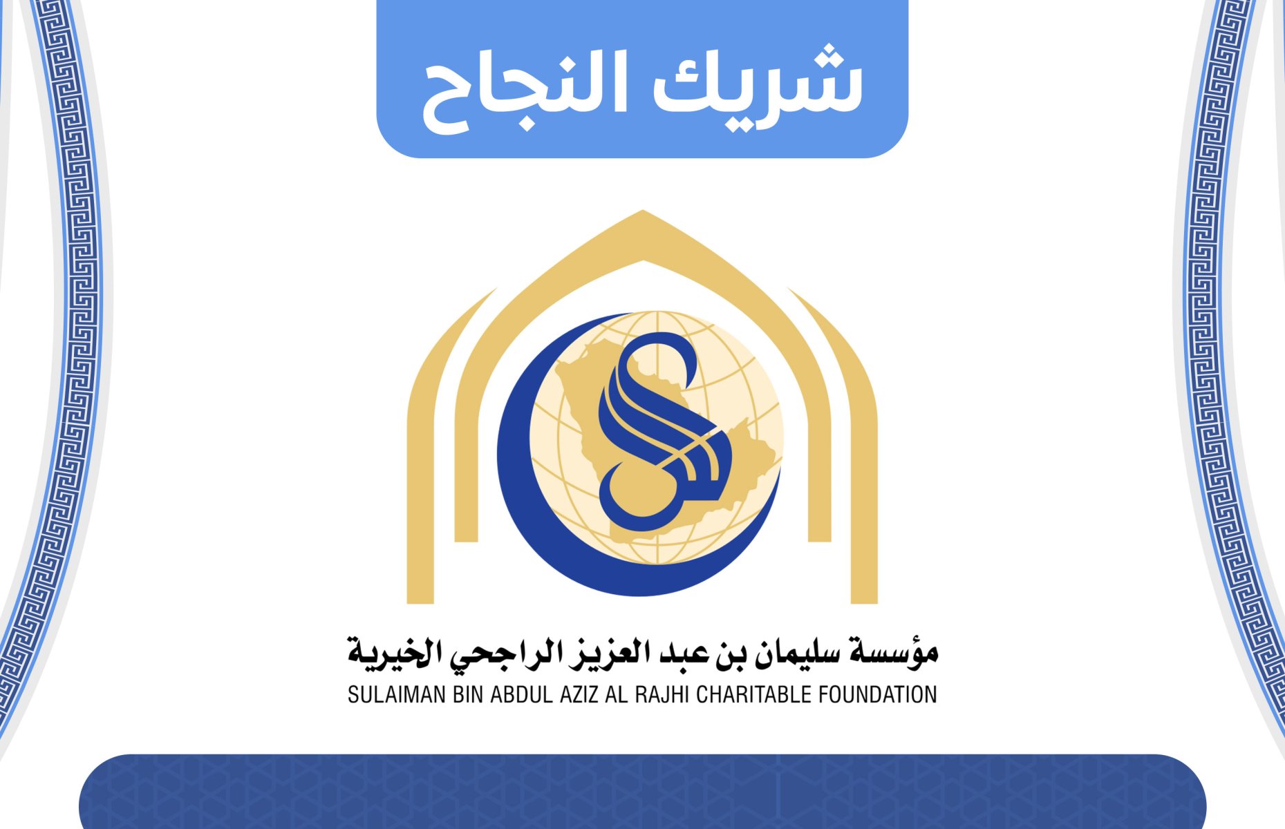 مؤسسة سليمان بن عبدالعزيز الراجحي الخيرية