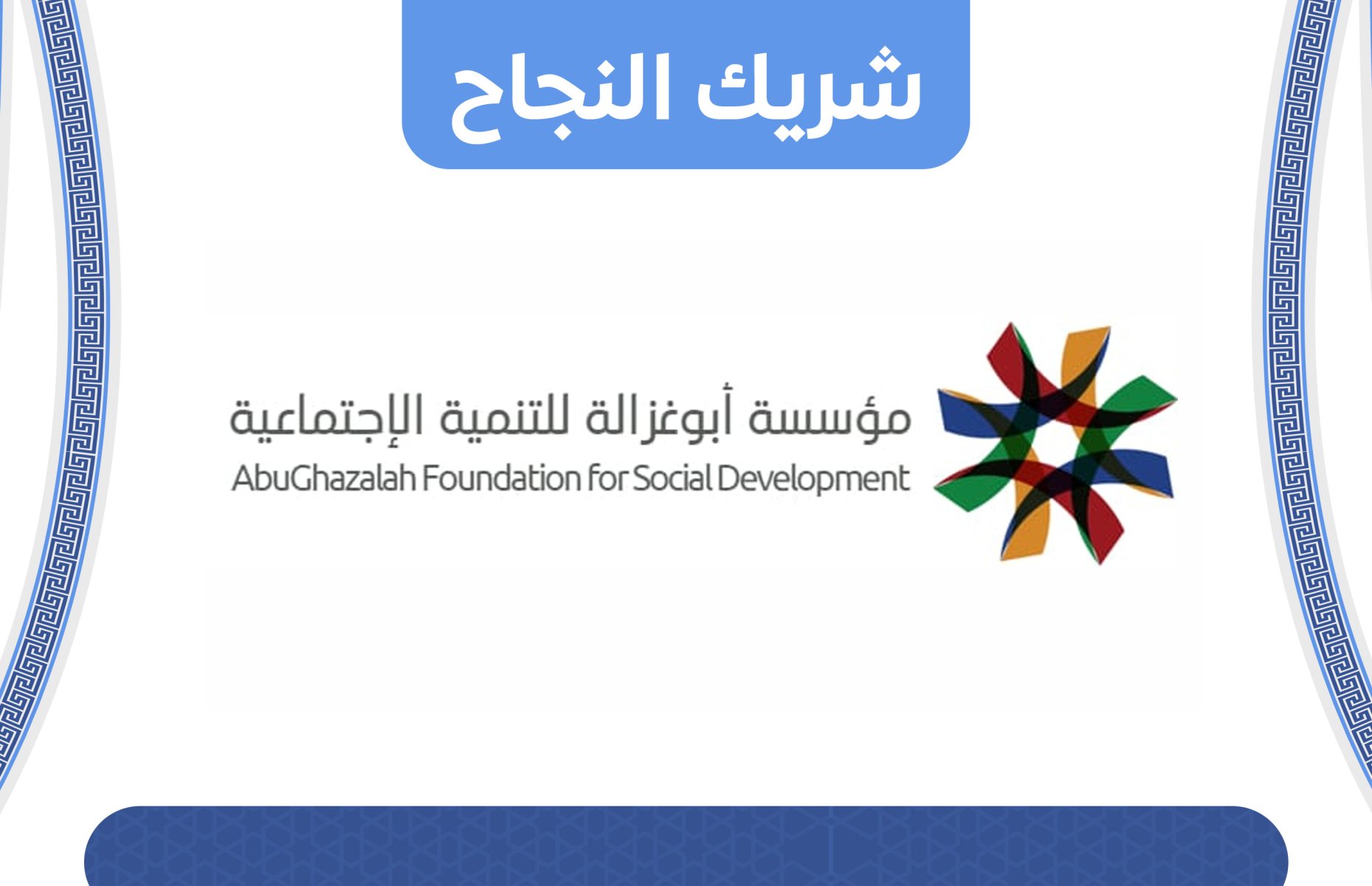 مؤسسة ابوغزالة الخيرية