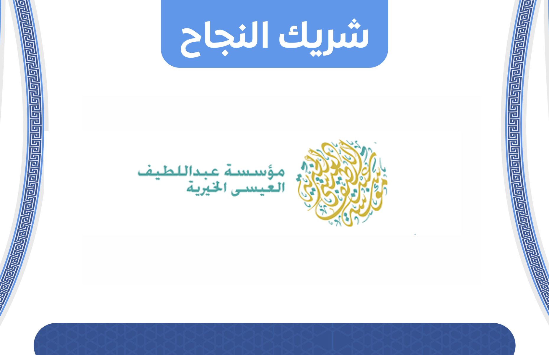مؤسسة عبداللطيف العيسى الخيرية