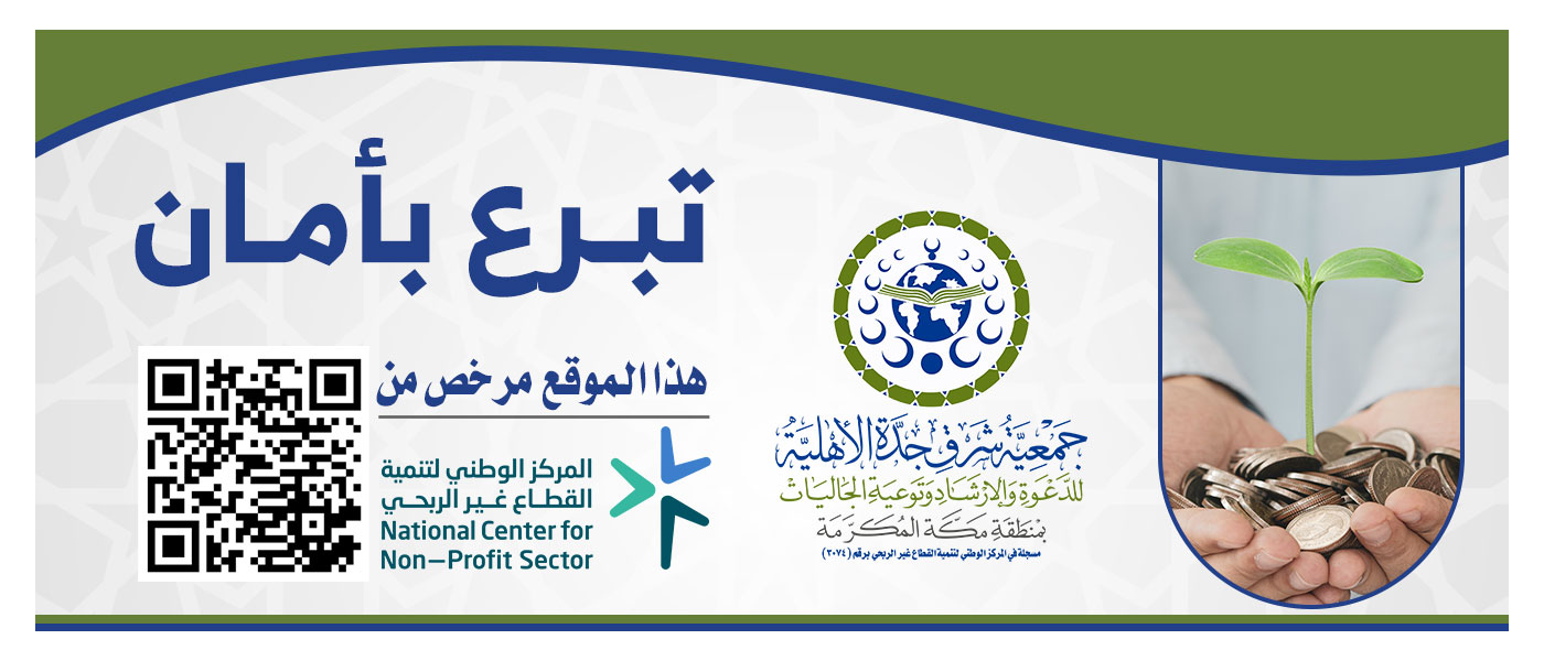 جمعية شرق جدة الأهلية للدعوة والإرشاد وتوعية الجاليات بمنطقة مكة المكرمة