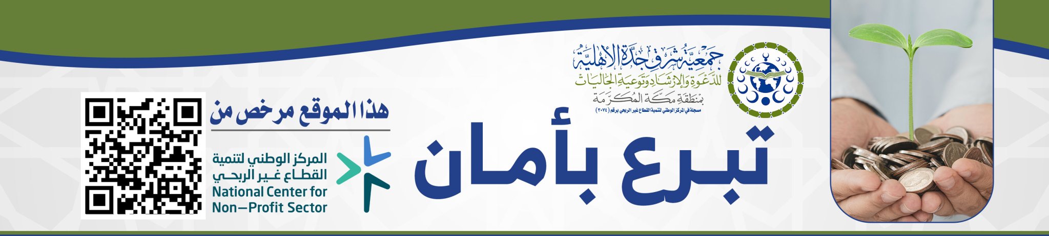 جمعية شرق جدة الأهلية للدعوة والإرشاد وتوعية الجاليات بمنطقة مكة المكرمة