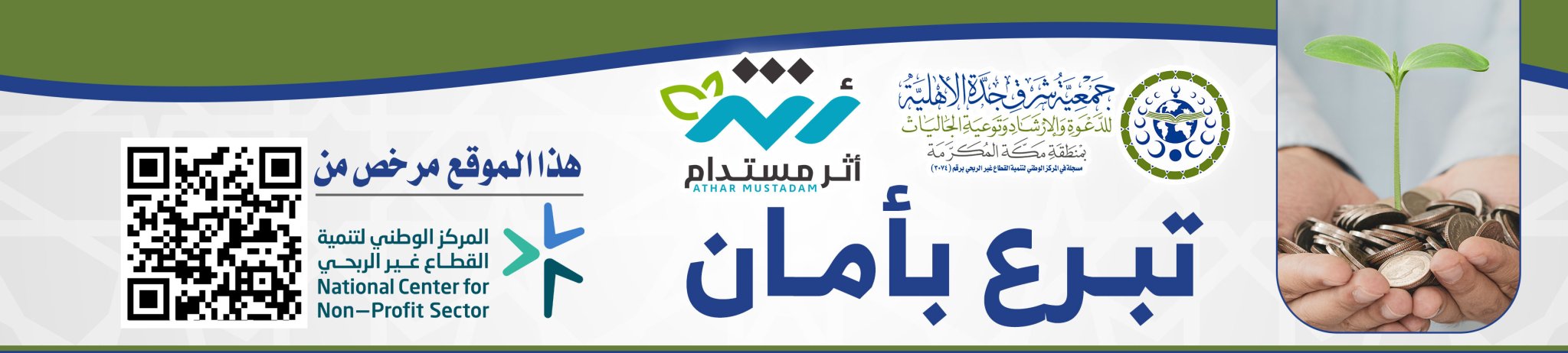 جمعية شرق جدة الأهلية للدعوة والإرشاد وتوعية الجاليات بمنطقة مكة المكرمة