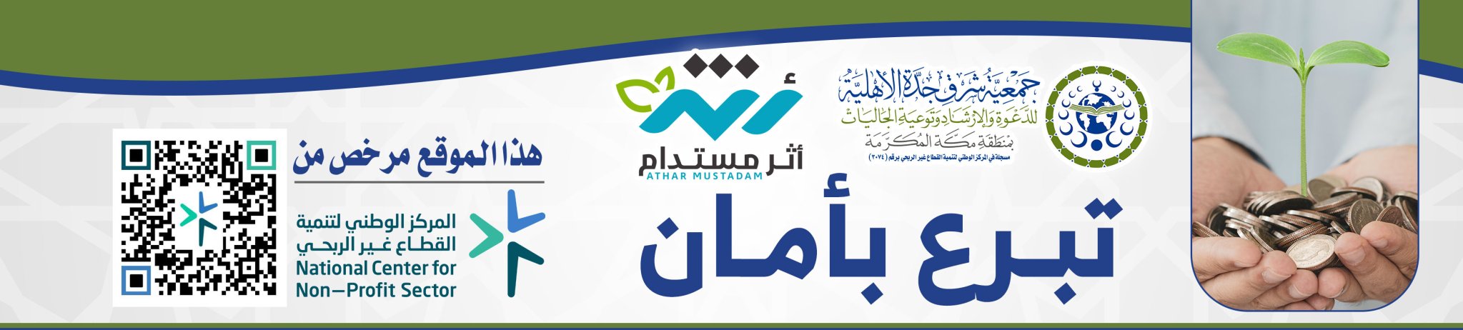 جمعية شرق جدة الأهلية للدعوة والإرشاد وتوعية الجاليات بمنطقة مكة المكرمة