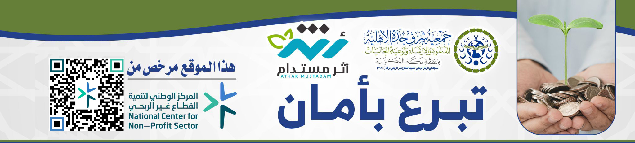 جمعية شرق جدة الأهلية للدعوة والإرشاد وتوعية الجاليات بمنطقة مكة المكرمة